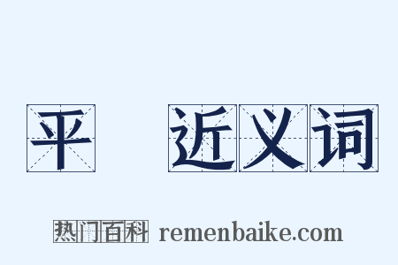 平穩近义词是什么意思的图片